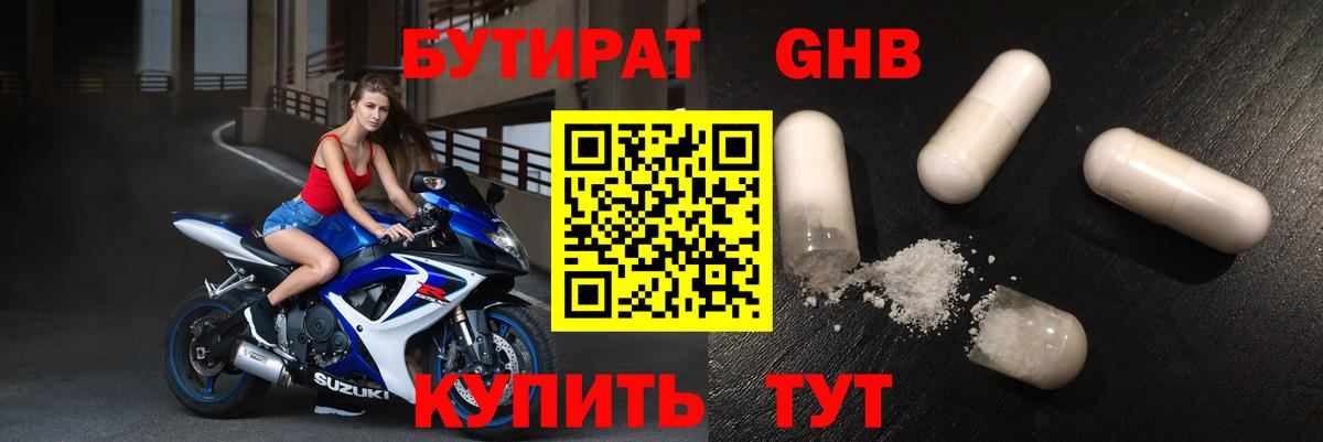 БУТИРАТ  Бутират оксибутират  Вход с VPN  Конаково 