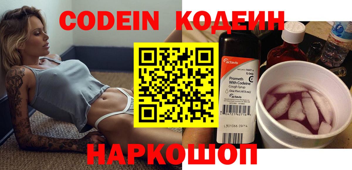 Codein напиток Lean (лин)  Кодеин Purple Drank  Конаково  Вход с VPN 